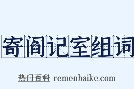 寄阎记室组词是什么意思的图片